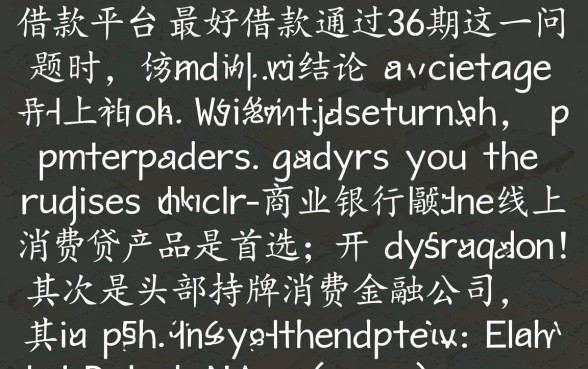 什么借款平台最好借款通过36期,哪个平台容易下款? 什么借款平台最好借款通过36期