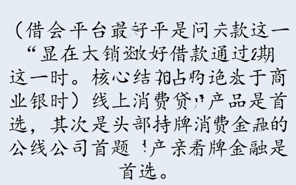 什么借款平台最好借款通过36期,哪个平台容易下款? 什么借款平台最好借款通过36期