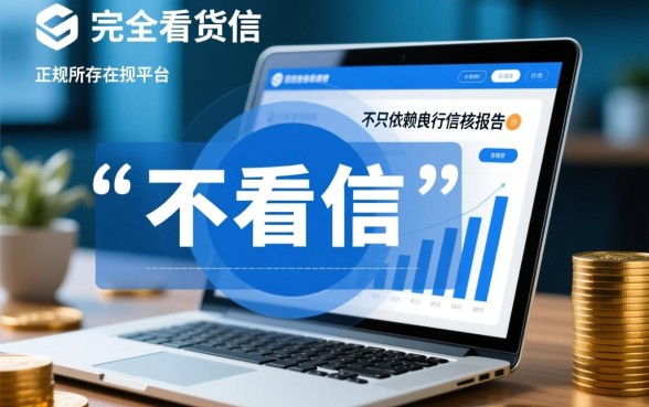 小额贷款平台哪个好下款不看征信,2026最新放水口子 小额贷款平台哪个好下款不看征信