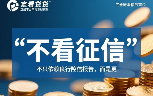 小额贷款平台哪个好下款不看征信,2026最新放水口子 小额贷款平台哪个好下款不看征信