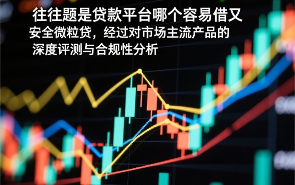 贷款平台哪个容易借又安全微粒贷