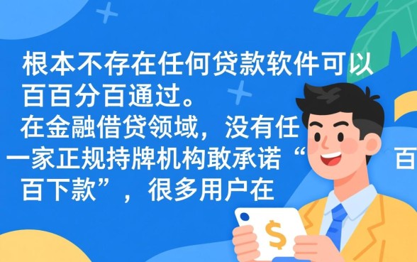 有什么贷款软件可以百分百通过的,哪个贷款软件不看征信容易下款 有什么贷款软件可以百分百通过的