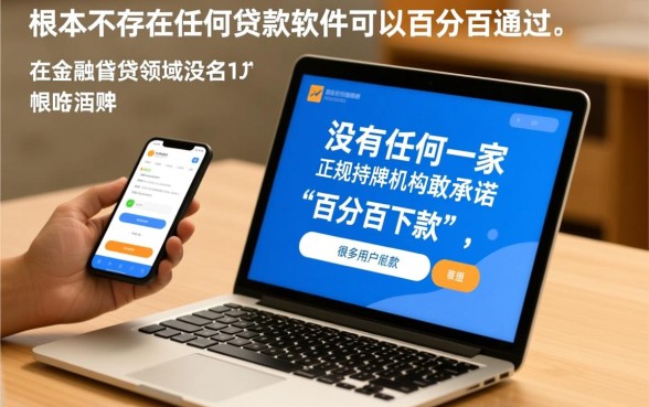 有什么贷款软件可以百分百通过的,哪个贷款软件不看征信容易下款 有什么贷款软件可以百分百通过的