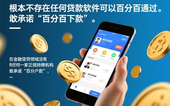 有什么贷款软件可以百分百通过的,哪个贷款软件不看征信容易下款 有什么贷款软件可以百分百通过的