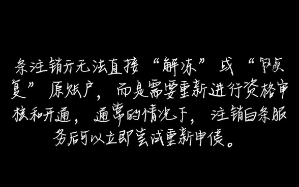 白条注销后多久可以重新激活账户,注销后还能再次开通吗 白条注销后多久可以重新激活账户