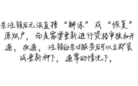 白条注销后多久可以重新激活账户,注销后还能再次开通吗 白条注销后多久可以重新激活账户