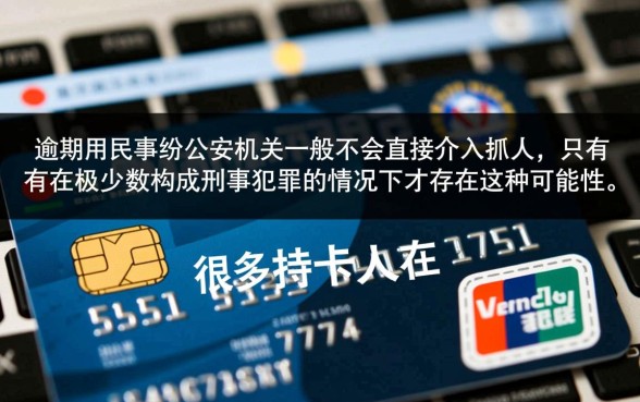 信用卡逾期警察上门抓人是真的吗,欠信用卡不还会坐牢吗 信用卡逾期警察上门抓人是真的吗