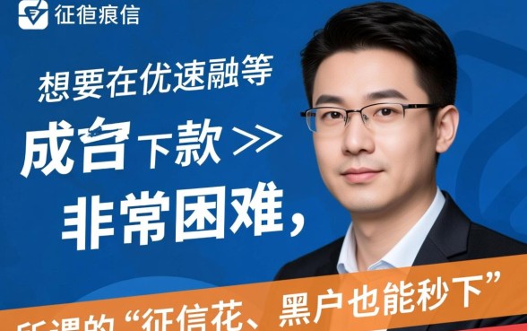 优速融征信不好能下款吗是真的吗,通过率高吗 优速融征信不好能下款吗是真的吗