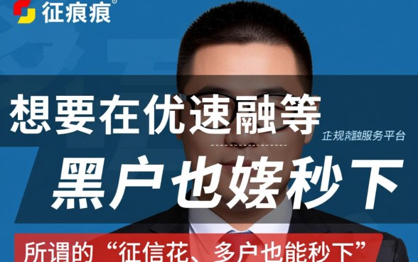 优速融征信不好能下款吗是真的吗,通过率高吗 优速融征信不好能下款吗是真的吗