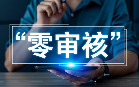 网上借钱不需要审核秒到账的最新有哪些,哪个平台靠谱? 网上借钱不需要审核秒到账的最新有哪些