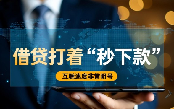高炮口子秒下款是真的吗,2026看通讯录安全吗? 高炮口子秒下款是真的吗