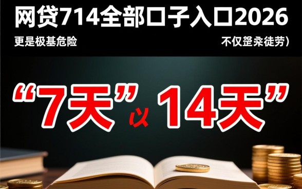 2026网贷714全部口子入口在哪,最新714高炮还能下款吗? 2026网贷714全部口子入口在哪