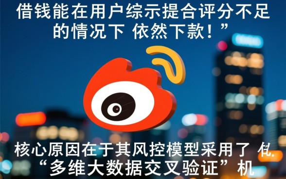 微博借钱综合评分不足能下款吗,综合评分不足怎么借 微博借钱综合评分不足能下款吗