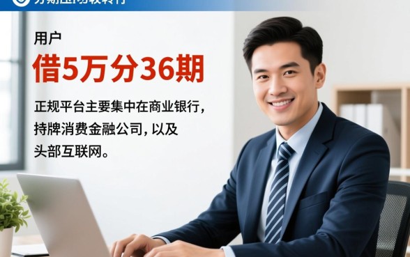 借5万分36期的正规平台有哪些