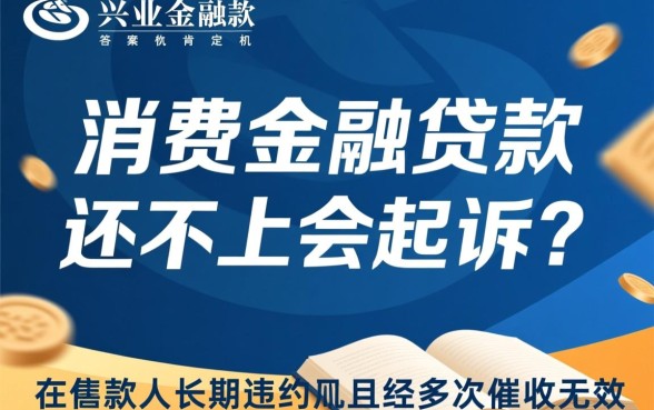 兴业消费金融贷款还不上会起诉吗