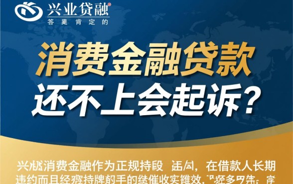 兴业消费金融贷款还不上会起诉吗