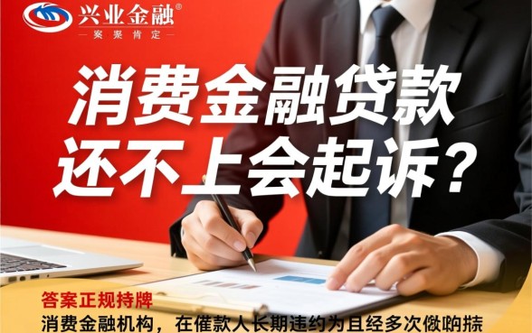 兴业消费金融贷款还不上会起诉吗