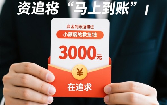 小额借款3000马上到账的平台有哪些