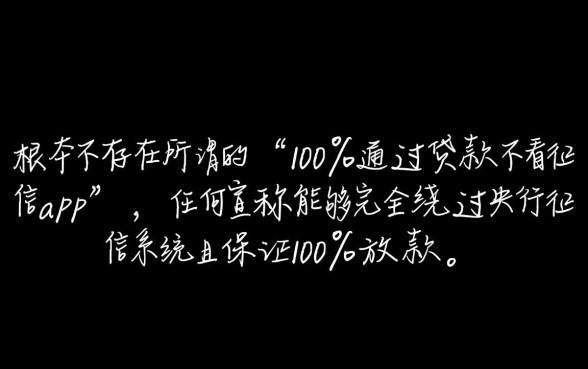 通过贷款不看征信app是真的吗