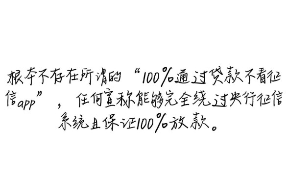 通过贷款不看征信app是真的吗