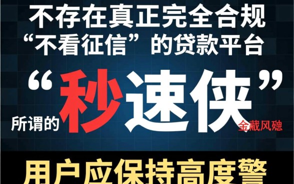 不看征信的贷款平台有哪些秒速侠,真的靠谱吗 不看征信的贷款平台有哪些秒速侠