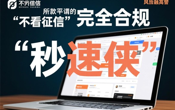 不看征信的贷款平台有哪些秒速侠,真的靠谱吗 不看征信的贷款平台有哪些秒速侠