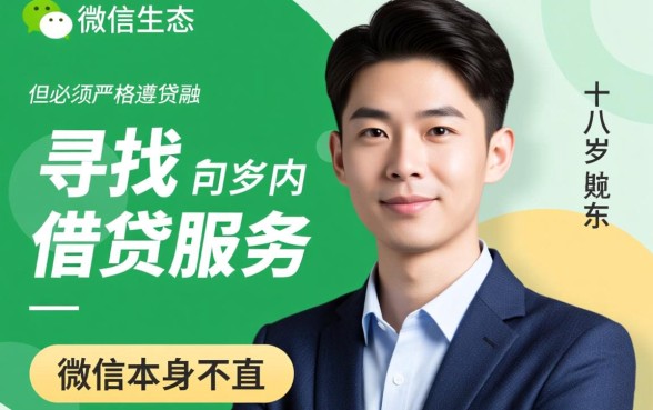 满十八岁可以借钱的正规平台微信