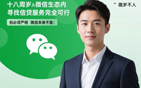 满十八岁可以借钱的正规平台微信