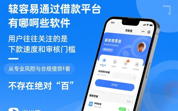最容易通过的借款平台有哪些软件,2026容易下款口子有哪些 最容易通过的借款平台有哪些软件