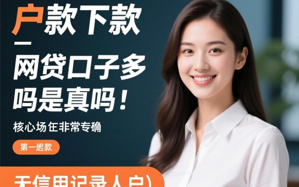 白户下款的网贷口子多吗是真的吗