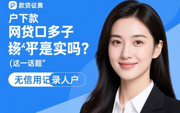 白户下款的网贷口子多吗是真的吗