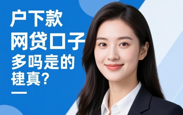 白户下款的网贷口子多吗是真的吗