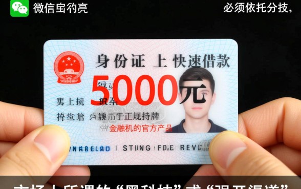 身份证借钱5000马上到账微信怎么申请