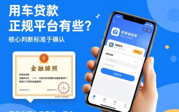 用车贷款的正规平台有哪些APP,哪个靠谱利息低? 用车贷款的正规平台有哪些APP