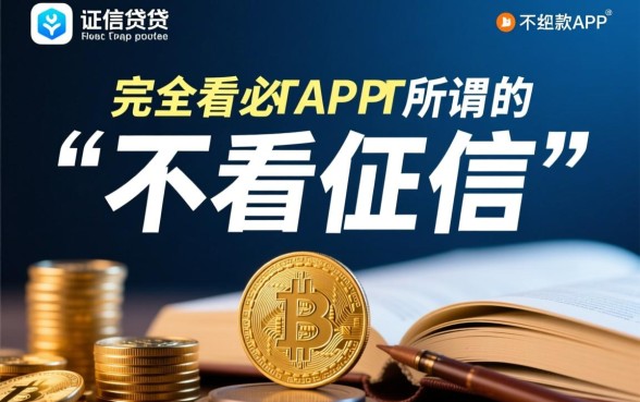 什么app借钱容易通过不看征信,2026秒下款口子有哪些 什么app借钱容易通过不看征信
