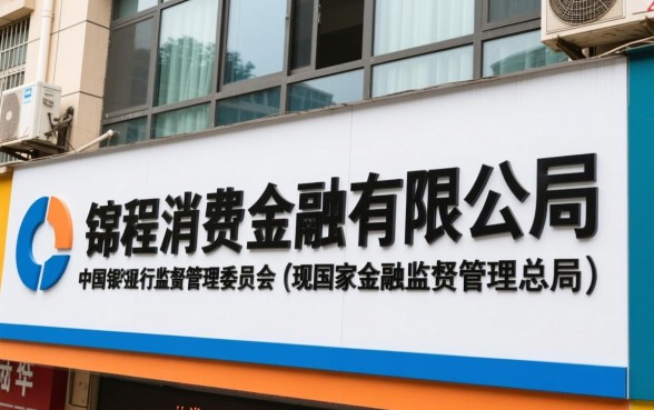 四川锦程消费金融公司是正规的吗,容易下款吗利息高吗 四川锦程消费金融公司是正规的吗