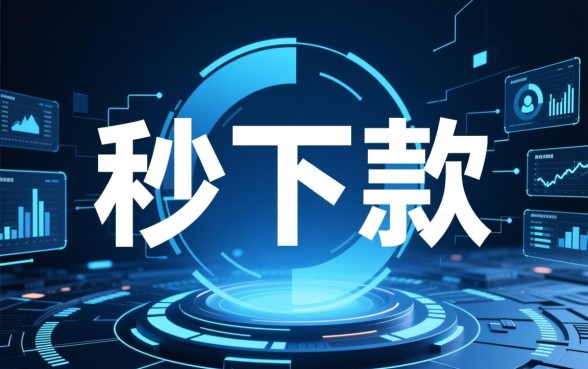 秒下款的贷款平台有哪几个好一些