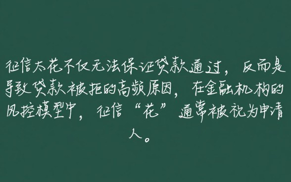 征信太花秒下的贷款一定能通过吗,征信花了能下款吗 征信太花秒下的贷款一定能通过吗