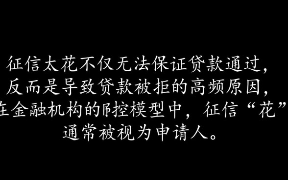 征信太花秒下的贷款一定能通过吗,征信花了能下款吗 征信太花秒下的贷款一定能通过吗
