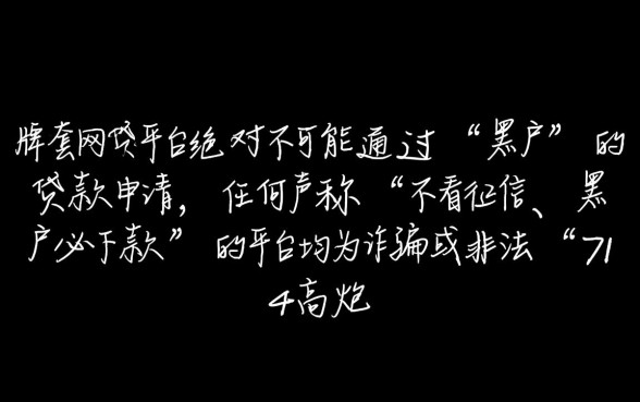 网贷平台哪个比较容易通过黑户的,黑户怎么贷款容易下款 网贷平台哪个比较容易通过黑户的
