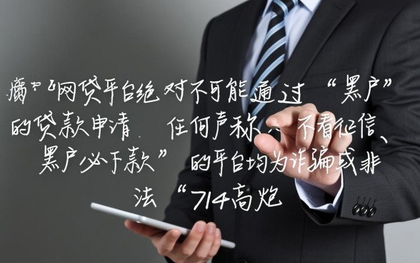 网贷平台哪个比较容易通过黑户的,黑户怎么贷款容易下款 网贷平台哪个比较容易通过黑户的