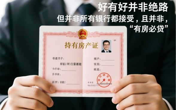 征信不好有房产证能贷款吗