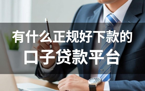 有什么正规好下款的口子贷款平台