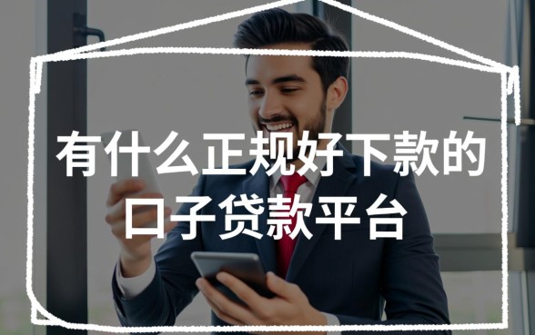 有什么正规好下款的口子贷款平台
