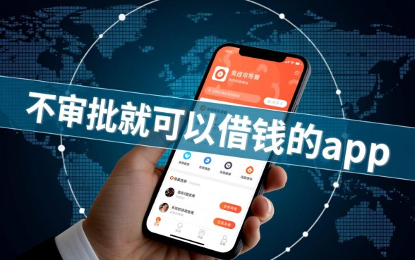 不审批就可以借钱的app有哪些,秒下款的借贷软件靠谱吗 不审批就可以借钱的app有哪些