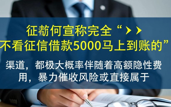 不看征信借款5000马上到账是真的吗