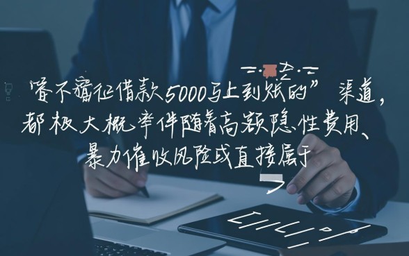 不看征信借款5000马上到账是真的吗