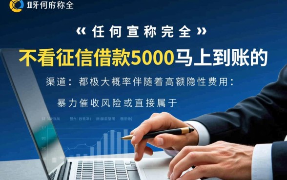 不看征信借款5000马上到账是真的吗