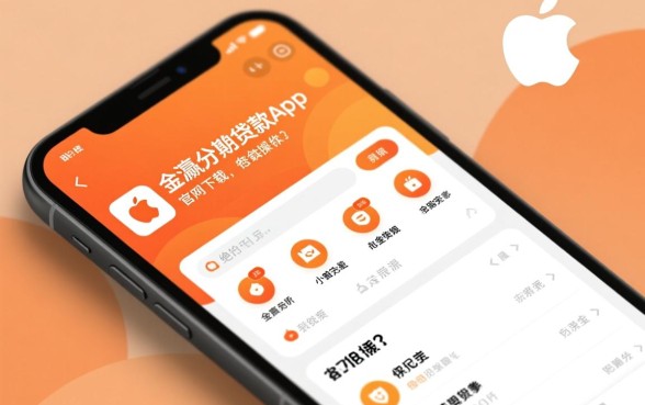 金瀛分期贷款app苹果怎么下载?官网入口在哪里? 金瀛分期贷款app苹果怎么下载
