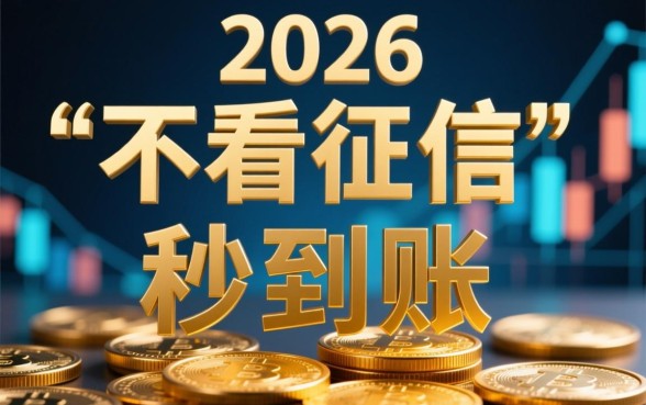 不看征信的借款平台秒到2026是真的吗,不看征信秒下款怎么申请 不看征信的借款平台秒到2026是真的吗